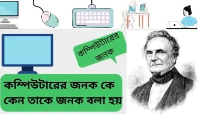 কম্পিউটারের জনক