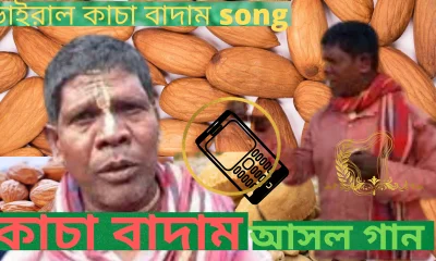 কাচা বাদাম song || kacha badam song || কাচা বাদাম remix || কাচা বাদাম song dj || কাচা বাদাম গান DJ