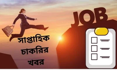সাপ্তাহিক চাকরির খবর
