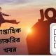 সাপ্তাহিক চাকরির খবর