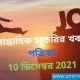 সাপ্তাহিক চাকরির খবর পত্রিকা 10 ডিসেম্বর 2021