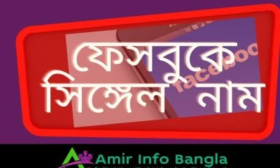 ফেসবুকে সিঙ্গেল নাম single name facebook in Bangla