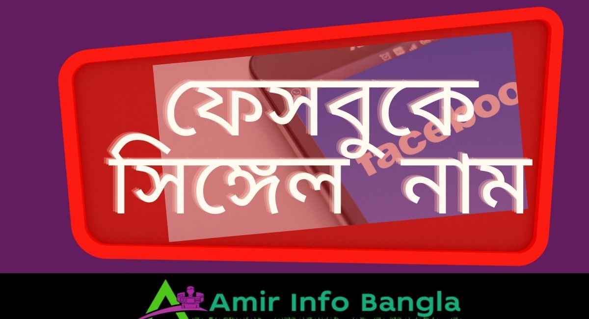 ফেসবুকে সিঙ্গেল নাম single name facebook in Bangla