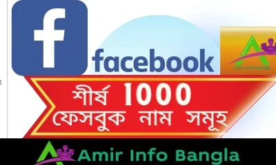 শীর্ষ 1000 ফেসবুক নাম সমূহ