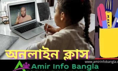 অনলাইন ক্লাস