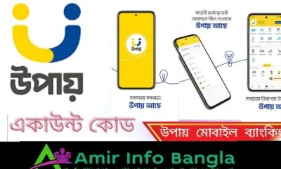 উপায় একাউন্ট কোড