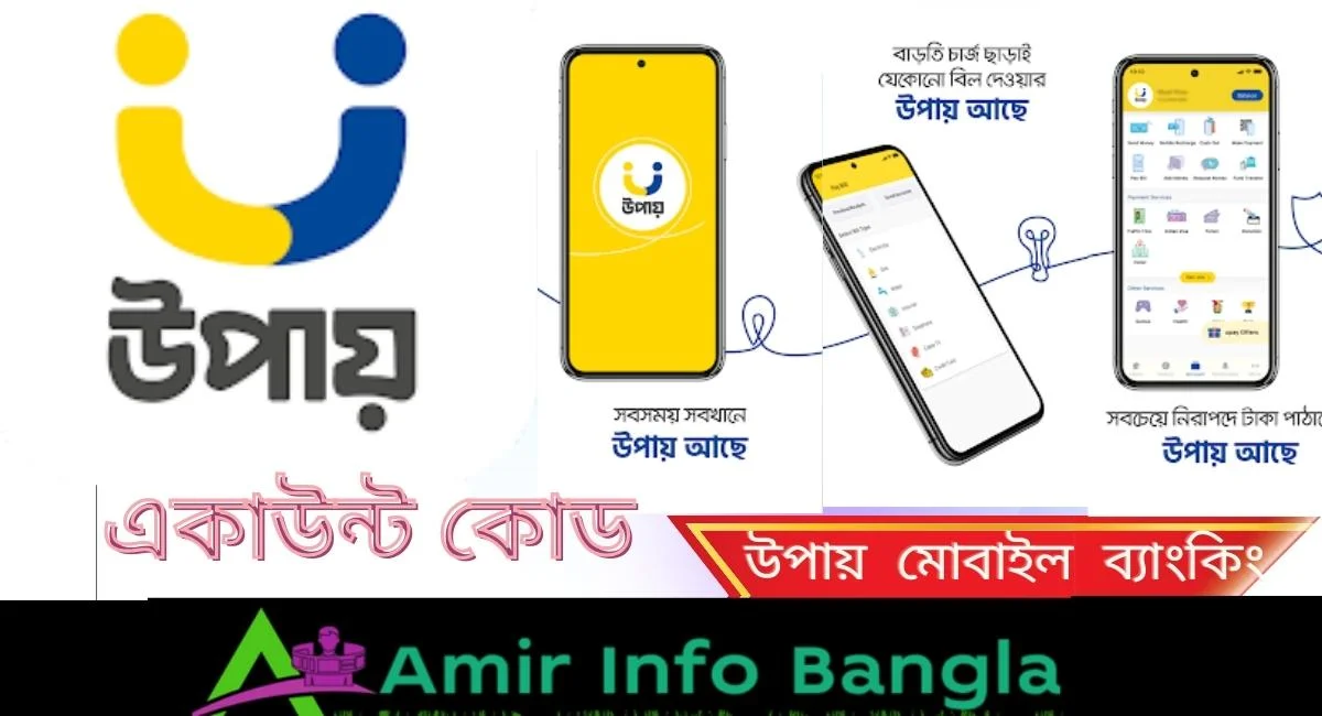 উপায় একাউন্ট কোড