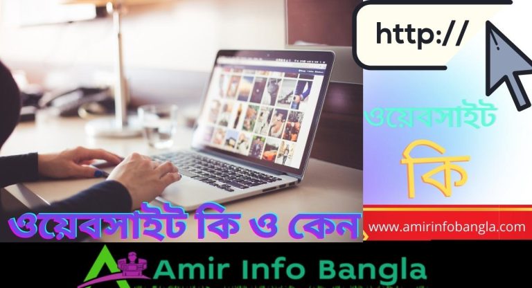 ওয়েবসাইট কি ও কেন