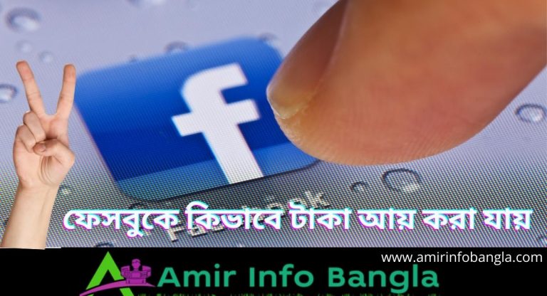 ফেসবুকে কিভাবে টাকা আয় করা যায়