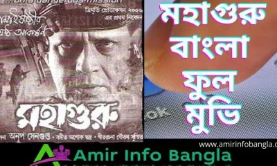 মহাগুরু বাংলা ফুল মুভি