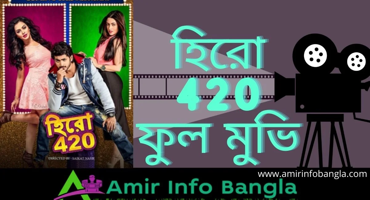 হিরো 420 ফুল মুভি
