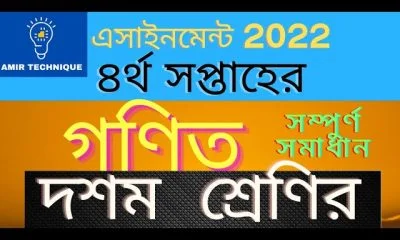 দশম শ্রেণির গণিত এসাইনমেন্ট ৪র্থ সপ্তাহ সমাধান ২০২২