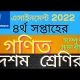দশম শ্রেণির গণিত এসাইনমেন্ট ৪র্থ সপ্তাহ সমাধান ২০২২