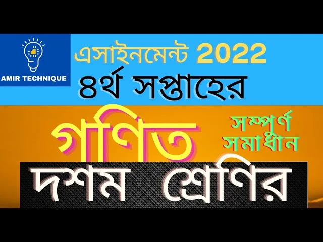 দশম শ্রেণির গণিত এসাইনমেন্ট ৪র্থ সপ্তাহ সমাধান ২০২২