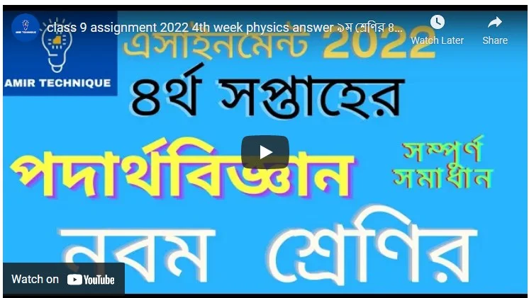 ৯ম শ্রেণির ৪র্থ সপ্তাহের এসাইনমেন্ট পদার্থ বিজ্ঞান