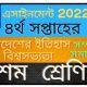 ১০ম শ্রেণির বাংলাদেশের ইতিহাস ও বিশ্বসভ্যতা অ্যাসাইনমেন্ট উত্তর