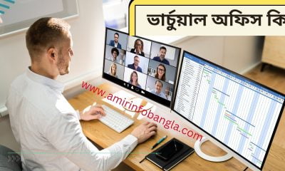 ভার্চুয়াল অফিস কি | ভার্চুয়াল অফিস এর অসুবিধা | What is Virtual office Bangla