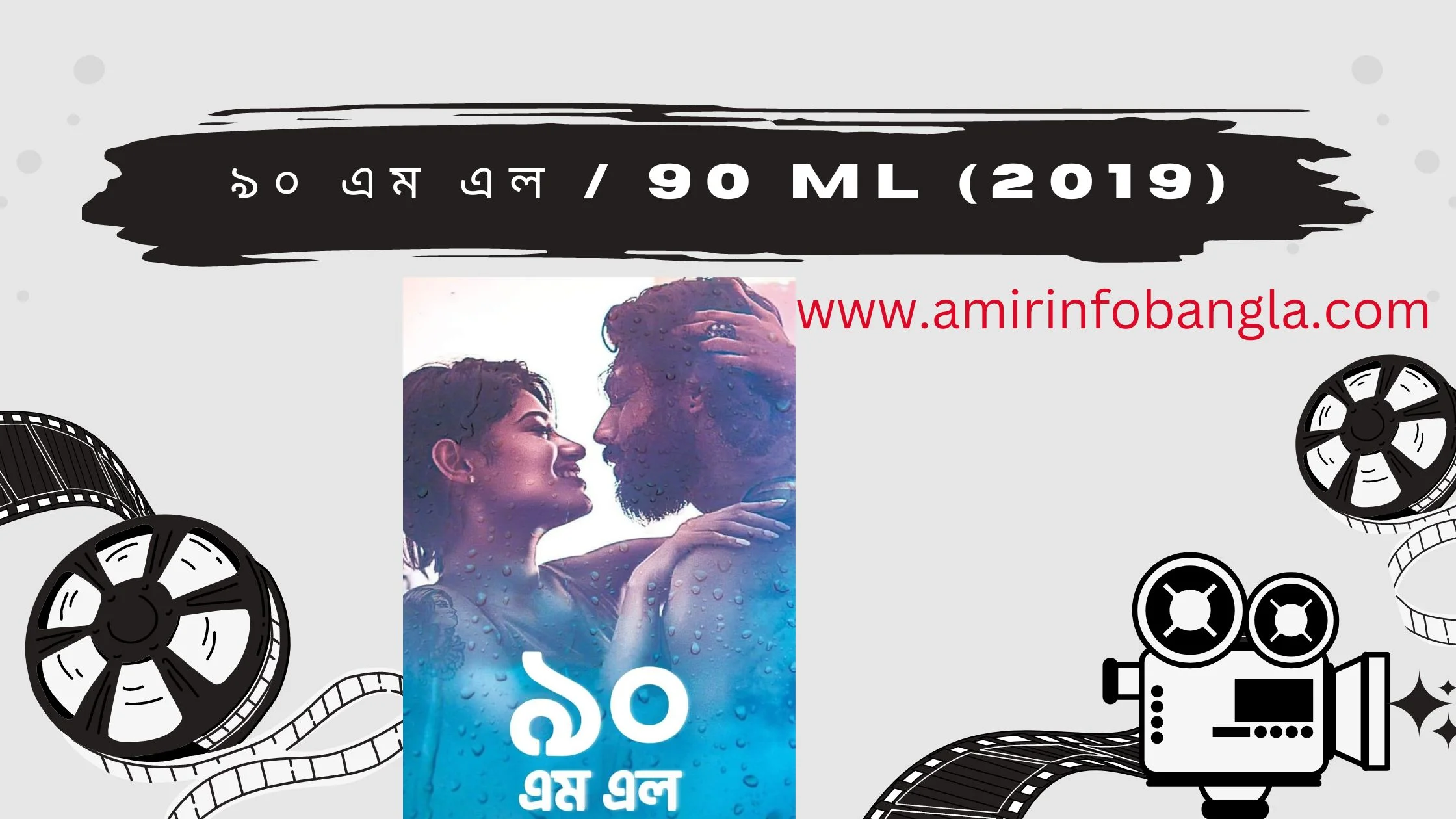 ৯০ এম এল / 90 ML (2019) ফুল বাংলা মুভি ডাউনলোড করুন
