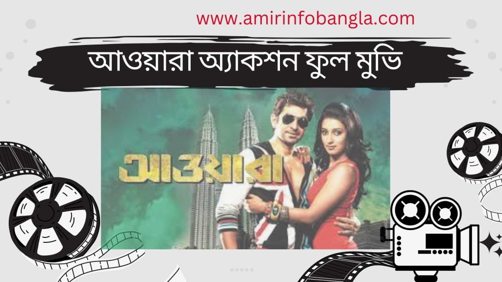 আওয়ারা ফুল মুভি