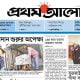 দৈনিক প্রথম আলো || Prothom Alo