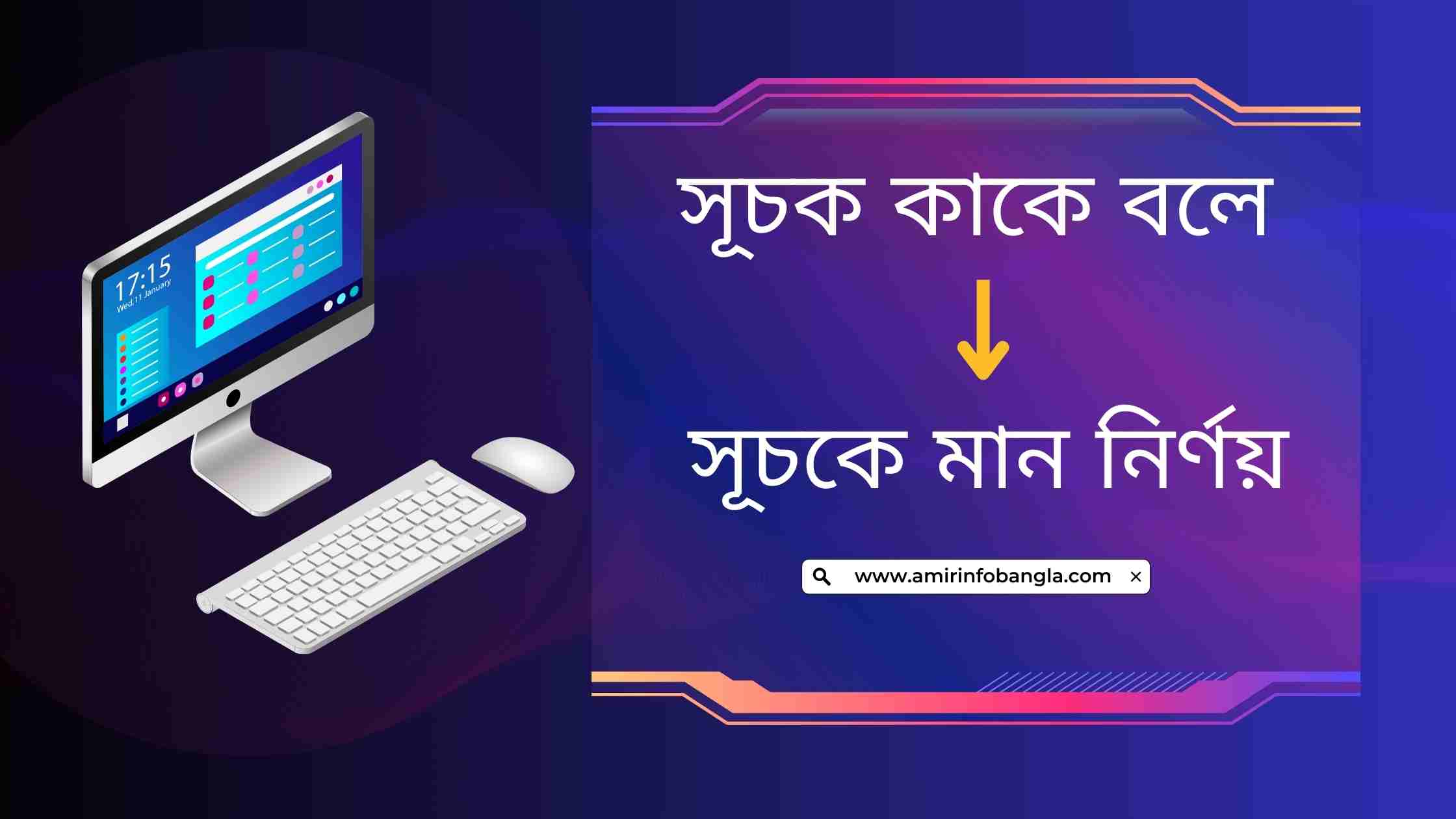 সূচক কাকে বলে ? সূচকে মান নির্ণয়