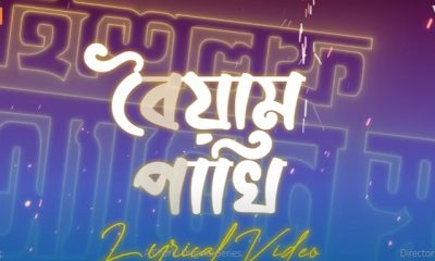 Boyam Pakhi Lyrics ( বৈয়ম পাখি ) Nasir Uddin Khan || Swapan