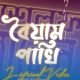 Boyam Pakhi Lyrics ( বৈয়ম পাখি ) Nasir Uddin Khan || Swapan