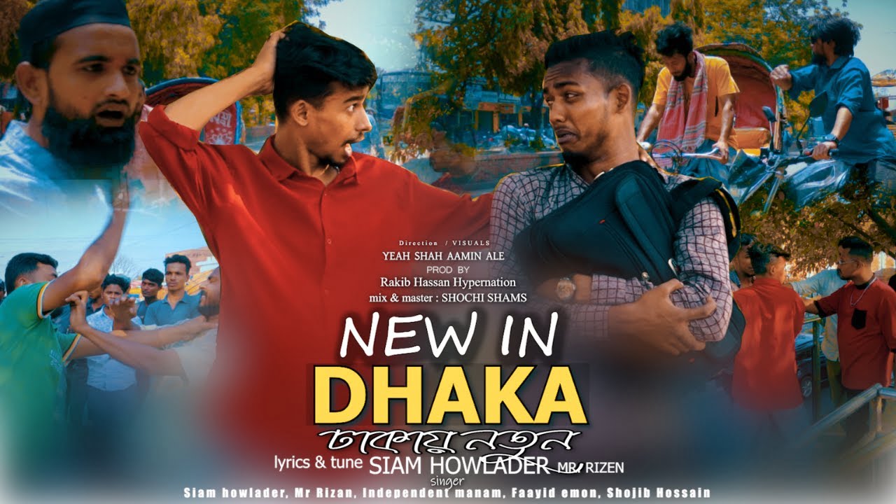 New In Dhaka Lyrics ( নিউ ইন ঢাকা ) Siam Howlader | Mr. Rizan