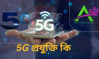 5g প্রযুক্তি কি | ফাইভ জি কি | What is 5G in Bangla | বাংলাদেশে ৫ জি | 5g এর অসুবিধা | 5g এর সুবিধা |