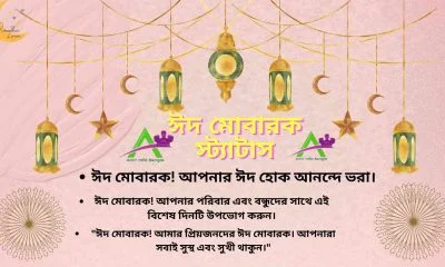 ঈদ মোবারক স্ট্যাটাস | Eid Mubarak status in Bangla
