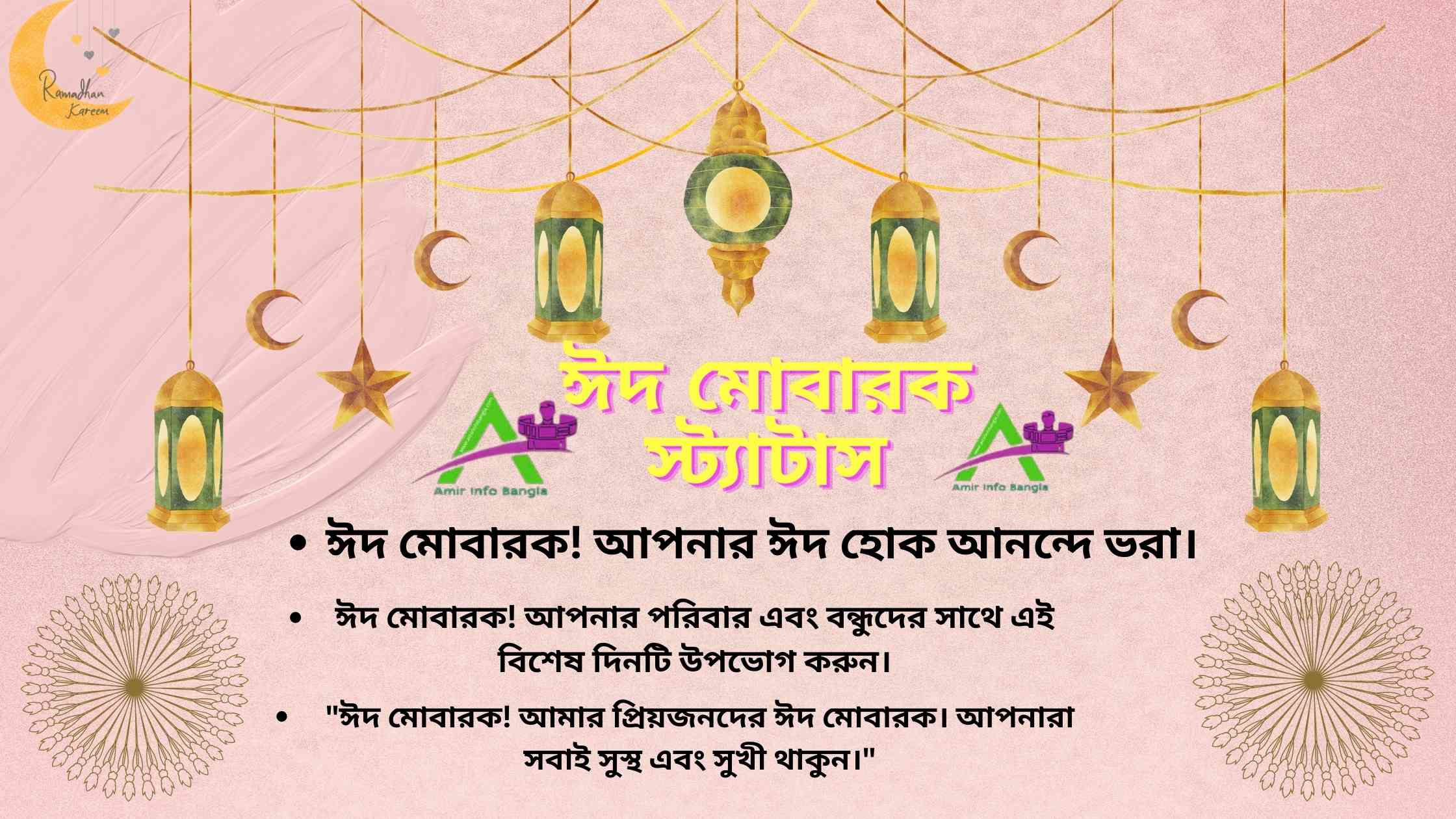 ঈদ মোবারক স্ট্যাটাস | Eid Mubarak status in Bangla
