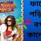 ফান্দে পড়িয়া বগা কান্দে রে ফুল মুভি ডাউনলোড Faande Poriya Boga Kaande Re Full Movie Download Bengali Full HD Movie Download or Watch