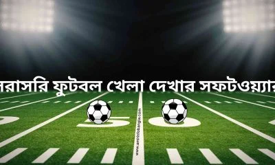 সরাসরি ফুটবল খেলা দেখার সফটওয়্যার | Software to watch live football games in bangla || সরাসরি ফুটবল খেলা দেখতে চাই | Live Football Match Today