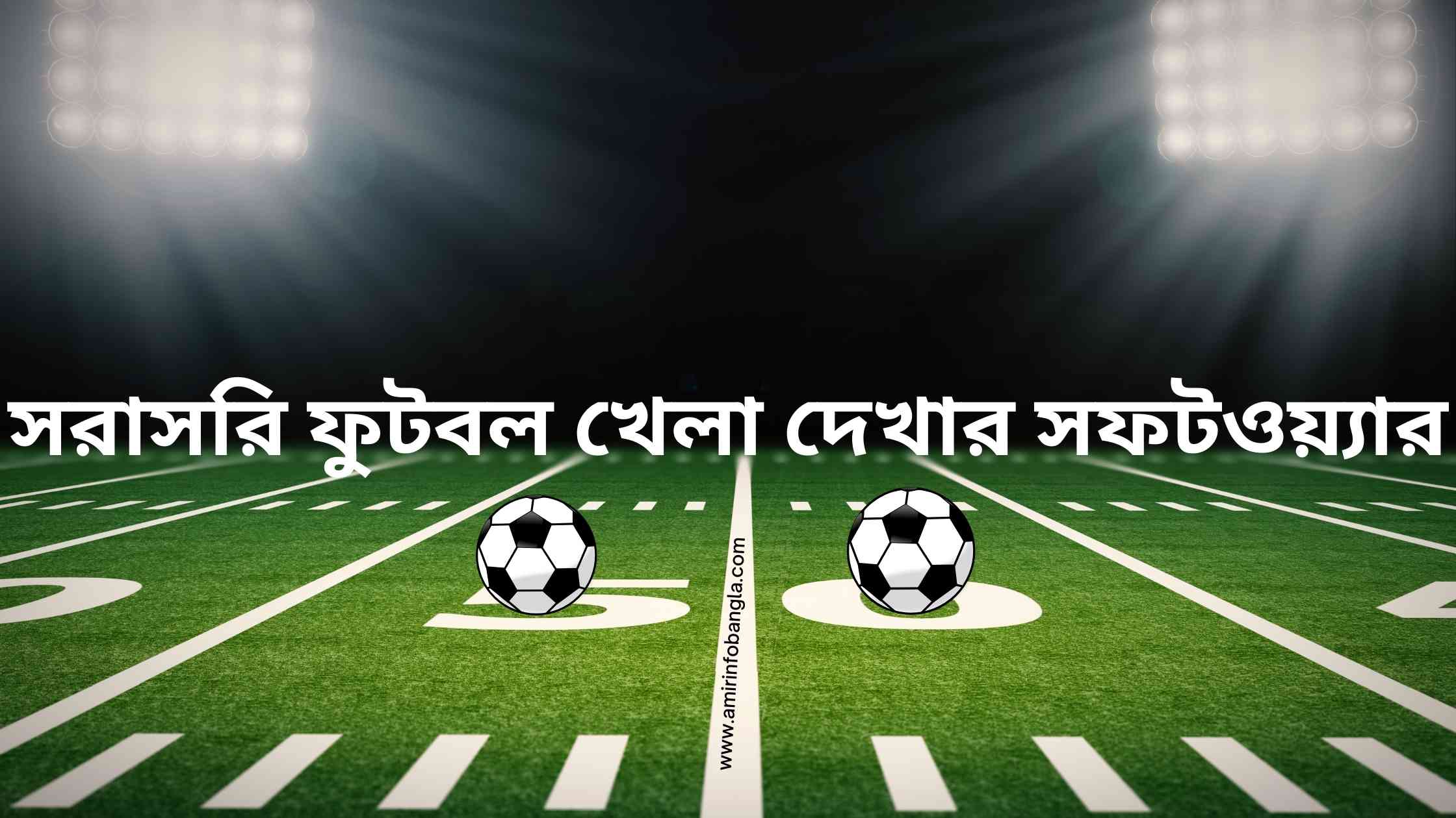 সরাসরি ফুটবল খেলা দেখার সফটওয়্যার | Software to watch live football games in bangla || সরাসরি ফুটবল খেলা দেখতে চাই | Live Football Match Today