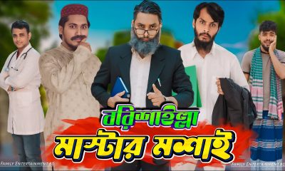 বরিশাইল্লা মাস্টার | Desi Teacher | Bangla Funny Video | Family Entertainment bd | Desi Cid | Barishal