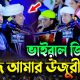 মুর্শিদ আমার উজুরী শাহ কি মহিমা জানে