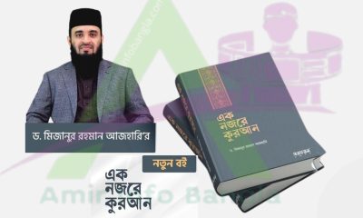 এক নজরে কুরআন মিজানুর রহমান রিভিউ