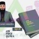 এক নজরে কুরআন মিজানুর রহমান রিভিউ