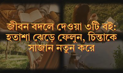 জীবন বদলে দেওয়া ৩টি বই: হতাশা ঝেড়ে ফেলুন, চিন্তাকে সাজান নতুন করে