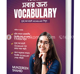 সবার জন্য Vocabulary'